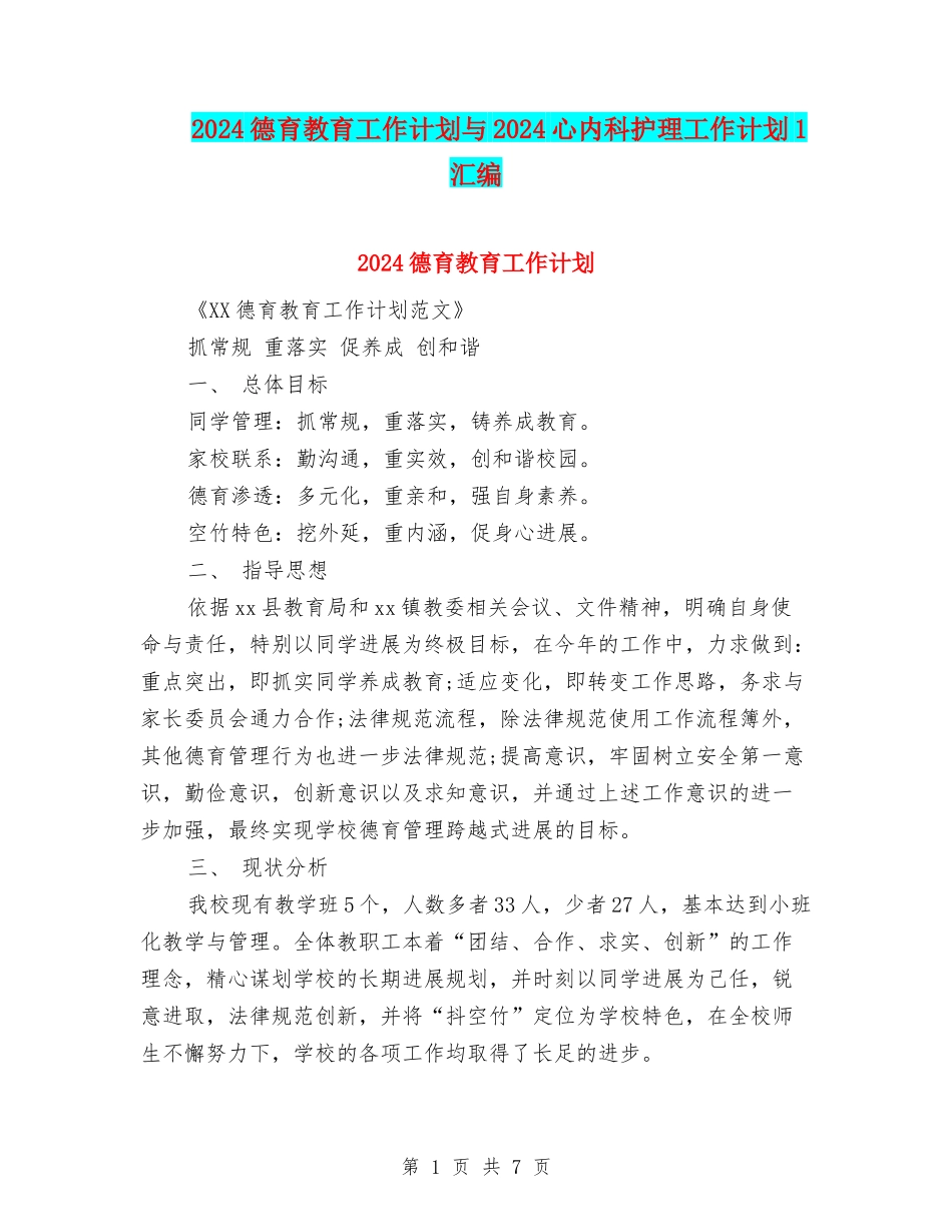 2024德育教育工作计划与2024心内科护理工作计划1汇编_第1页