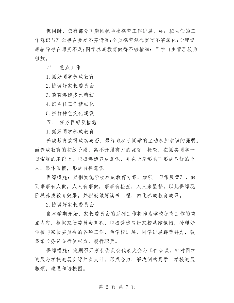 2024德育教育工作计划与2024心内科护理工作计划1汇编_第2页