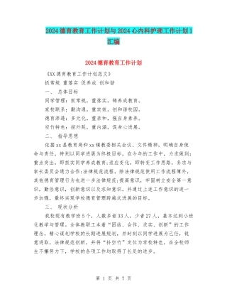 2024德育教育工作计划与2024心内科护理工作计划1汇编