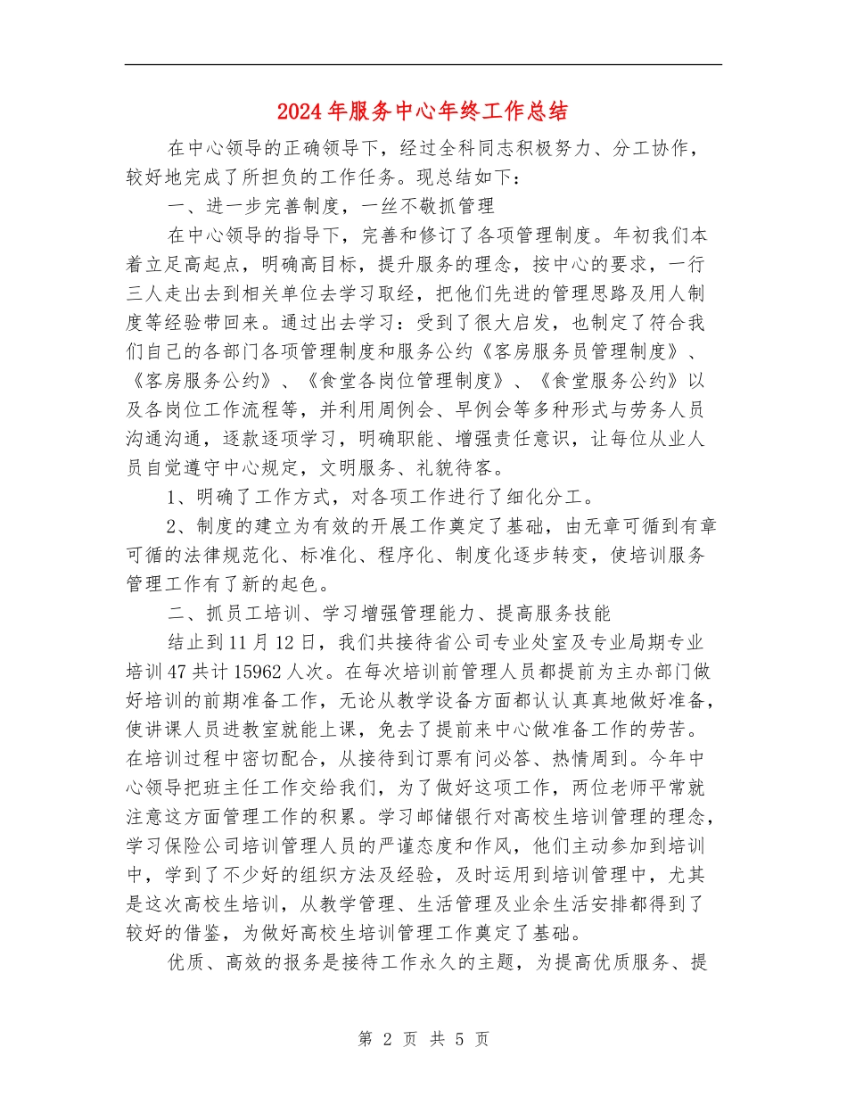 2024年服务中心年终工作总结_第2页