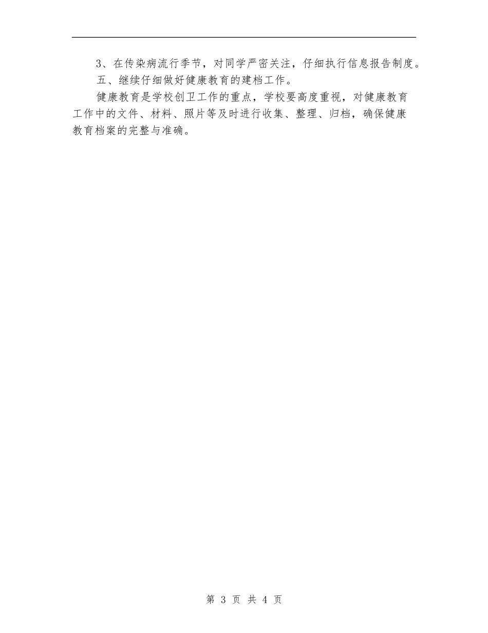 小学校健康教育工作计划范文_第3页