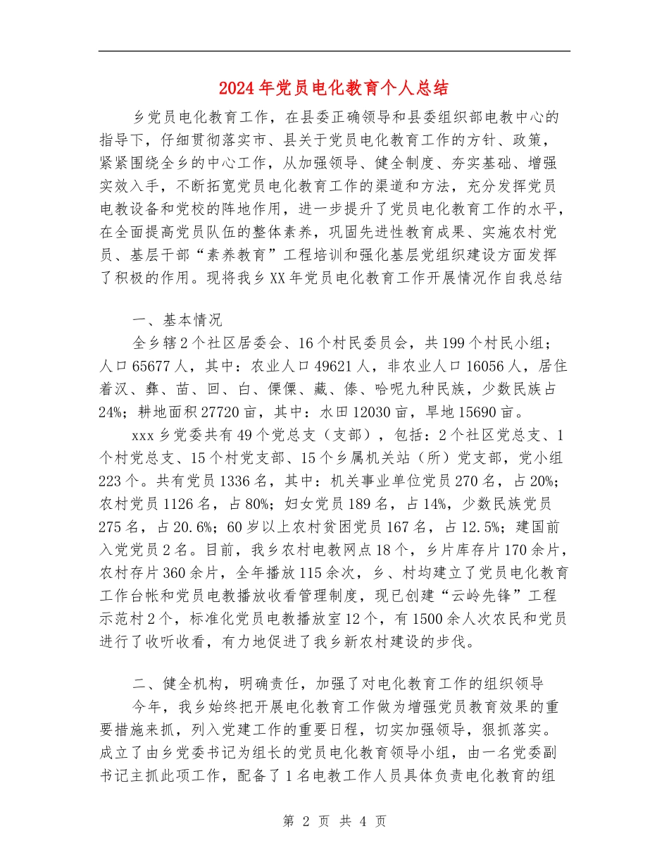 2024年党员电化教育个人总结【最新版】_第2页