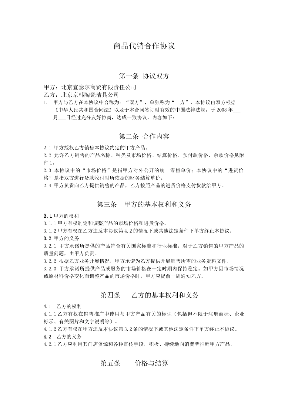 商品代销合作协议(最终原始版)_第1页