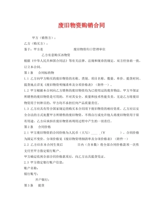 《安全管理文档》之废旧物资购销合同 