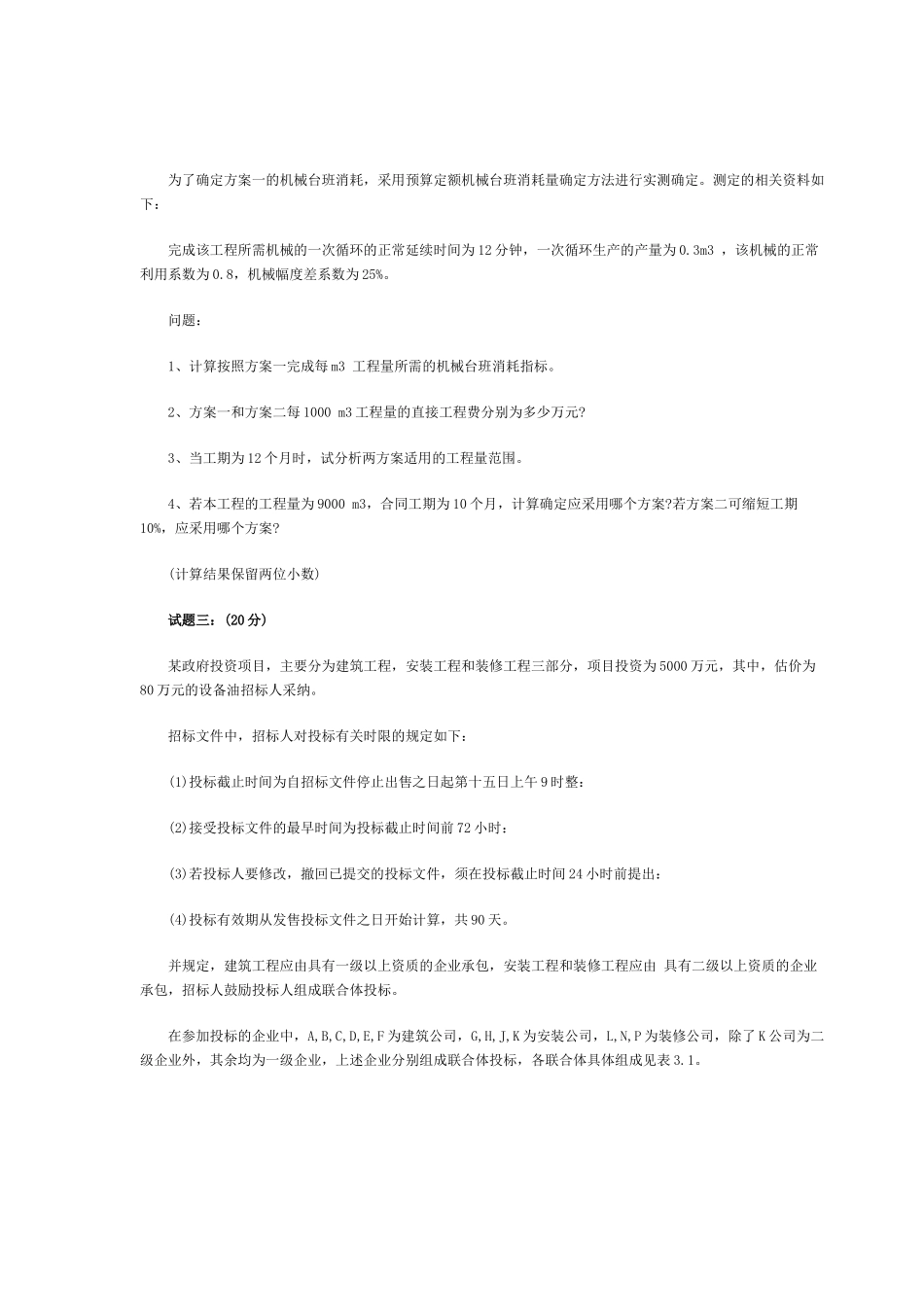XXXX造价工程师《工程造价案例分析》试题156295723_第2页
