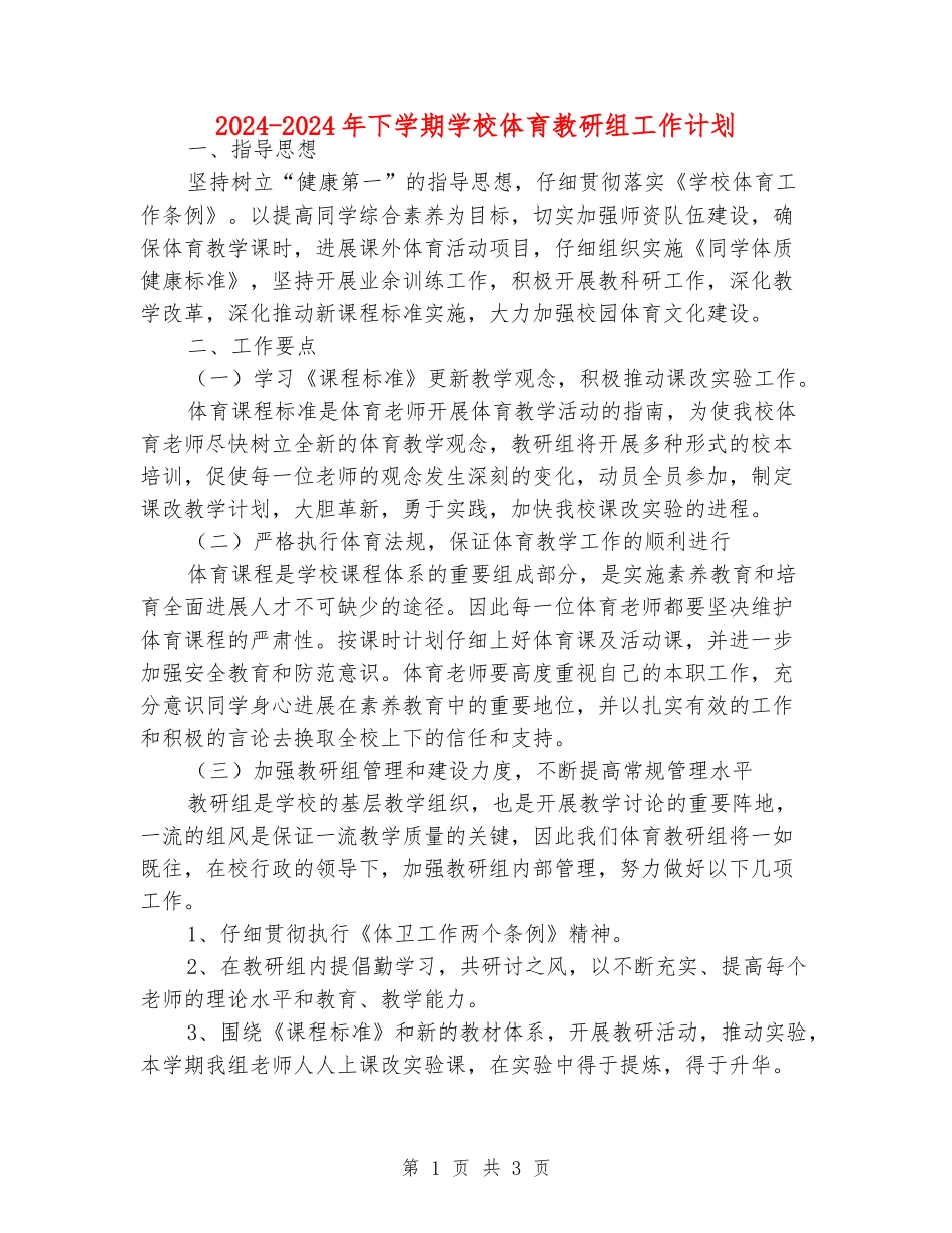 2024-2024年下学期小学体育教研组工作计划_第1页