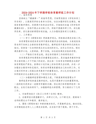 2024-2024年下学期小学体育教研组工作计划