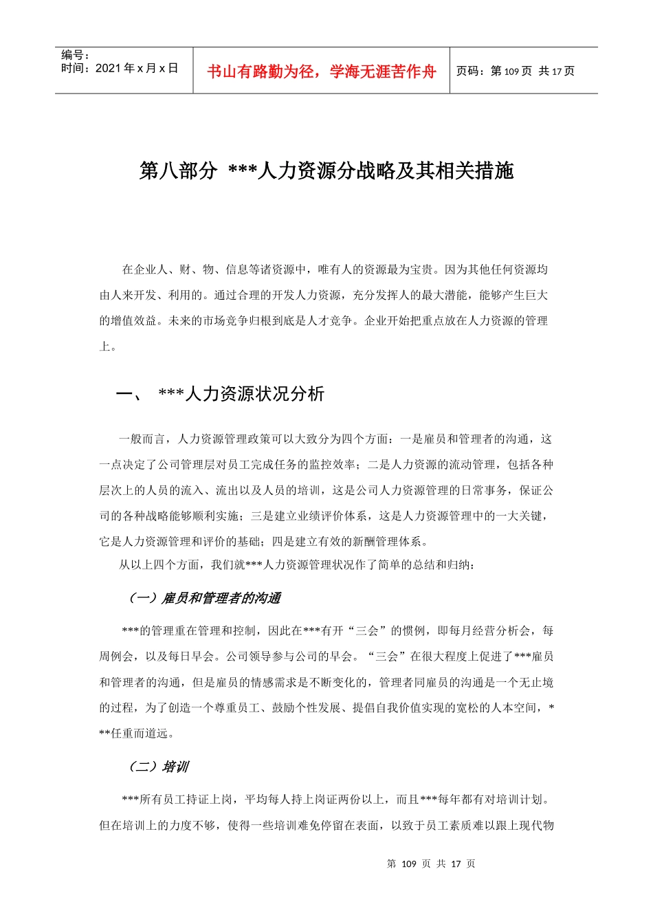 第八部分人力资源分战略及其相关措施1_第1页