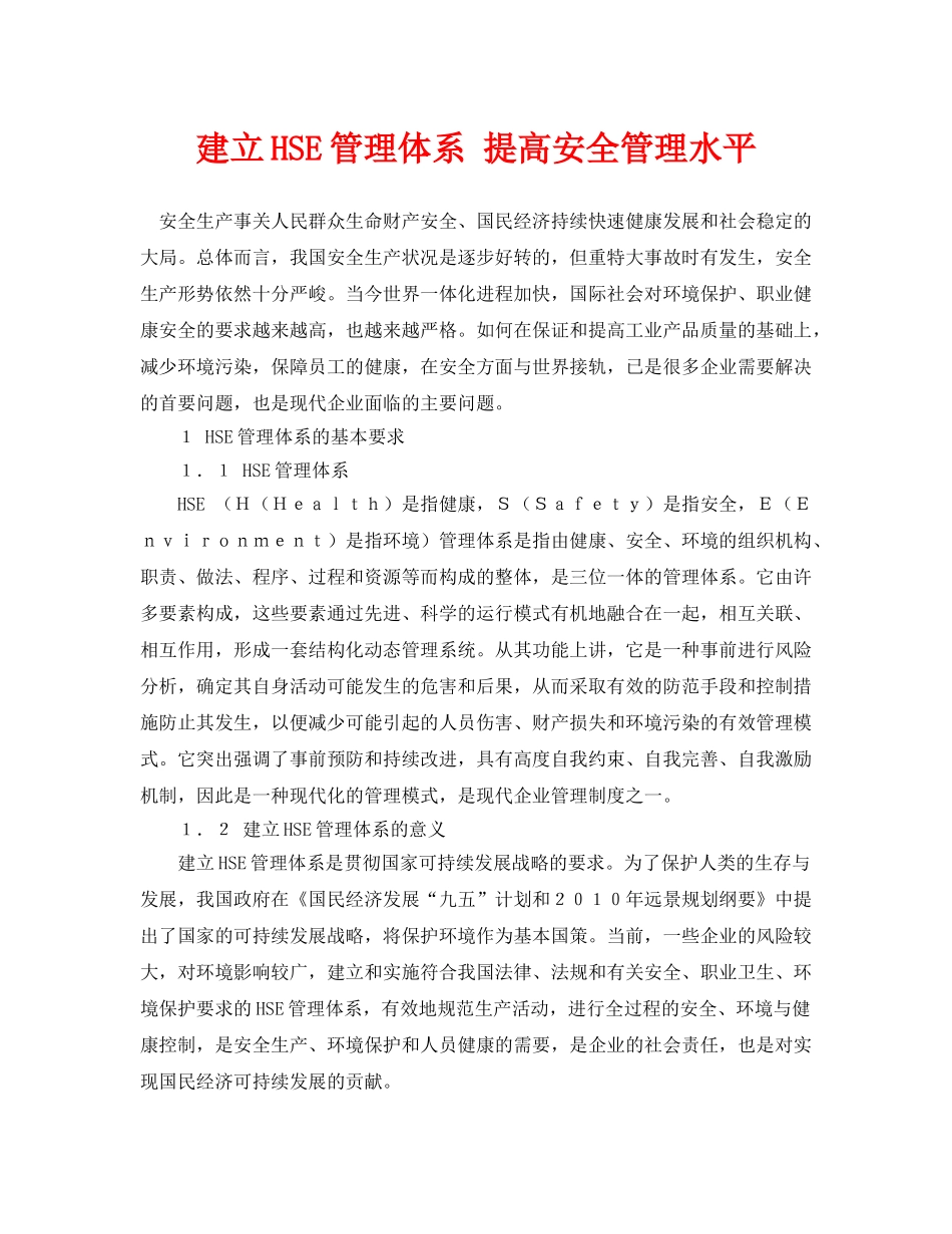 《安全管理论文》之建立HSE管理体系 提高安全管理水平 _第1页