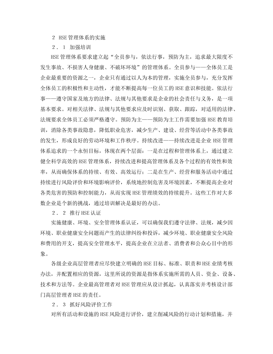 《安全管理论文》之建立HSE管理体系 提高安全管理水平 _第2页