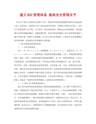 《安全管理论文》之建立HSE管理体系 提高安全管理水平 