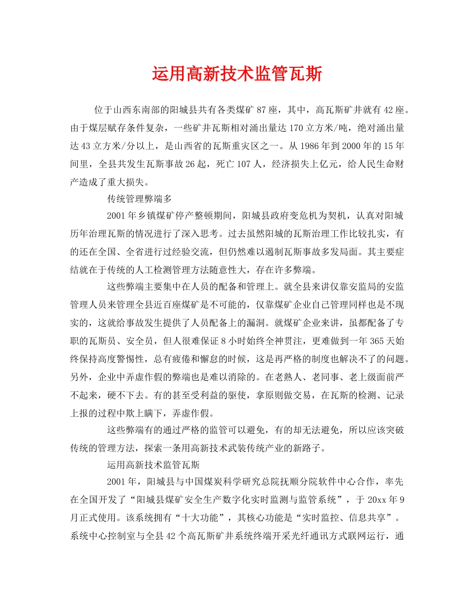 《安全管理》之运用高新技术监管瓦斯 _第1页