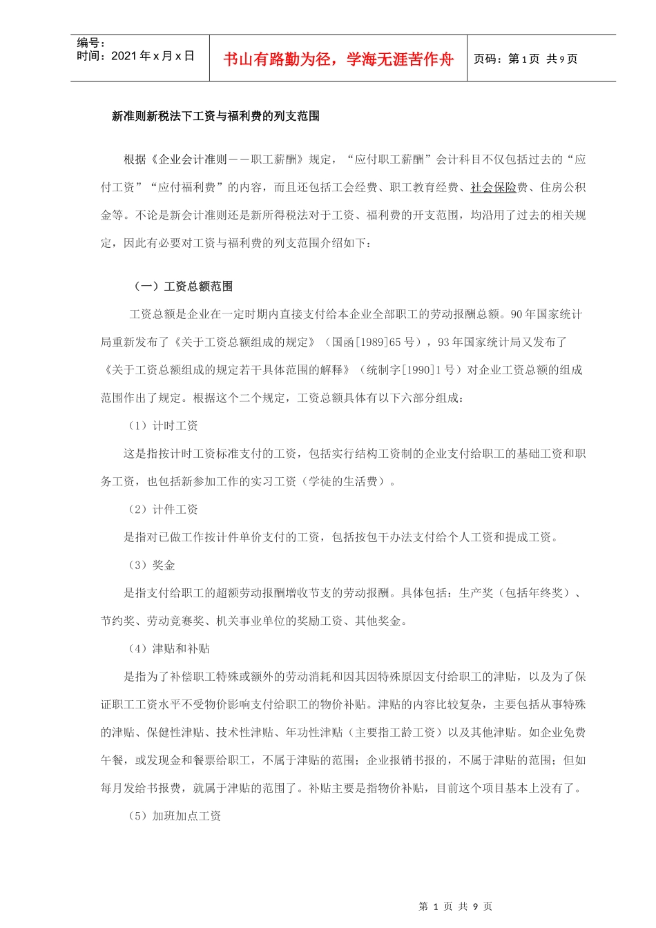 新准则新税法下工资与福利费的列支范围_第1页