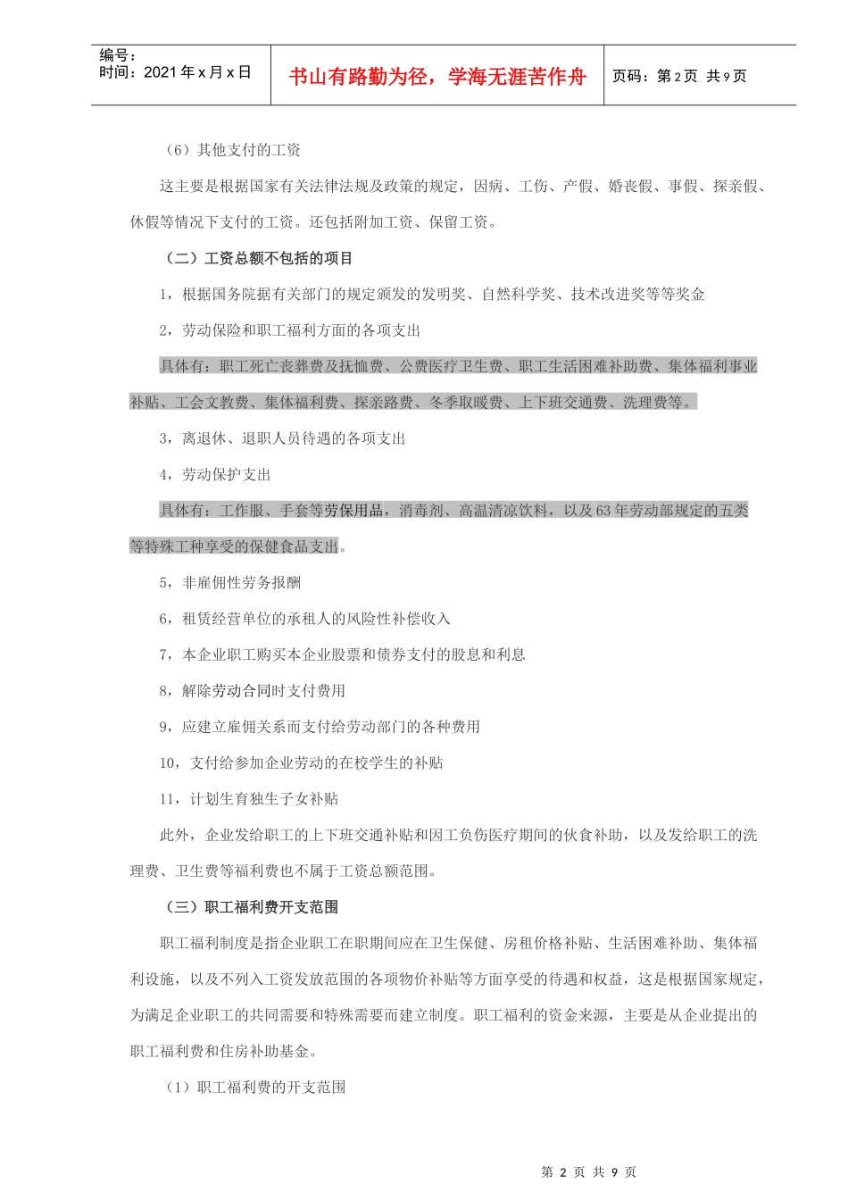 新准则新税法下工资与福利费的列支范围_第2页