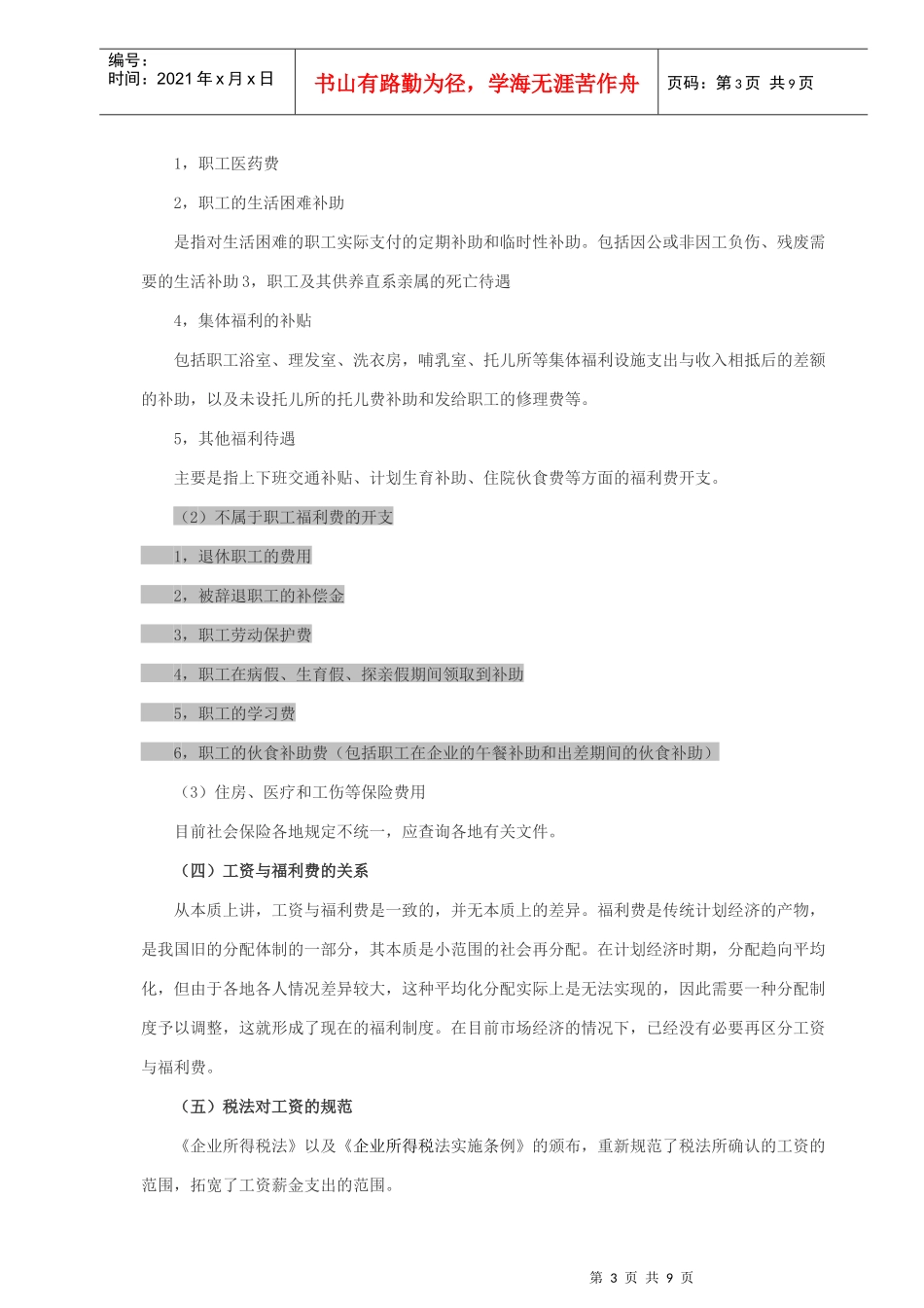 新准则新税法下工资与福利费的列支范围_第3页