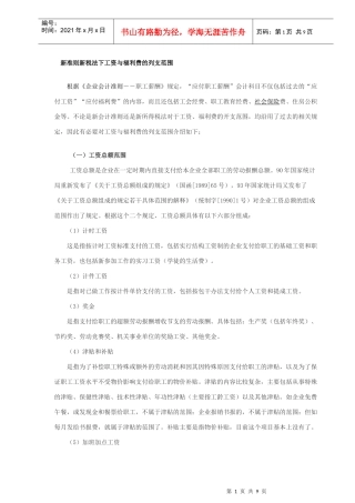 新准则新税法下工资与福利费的列支范围