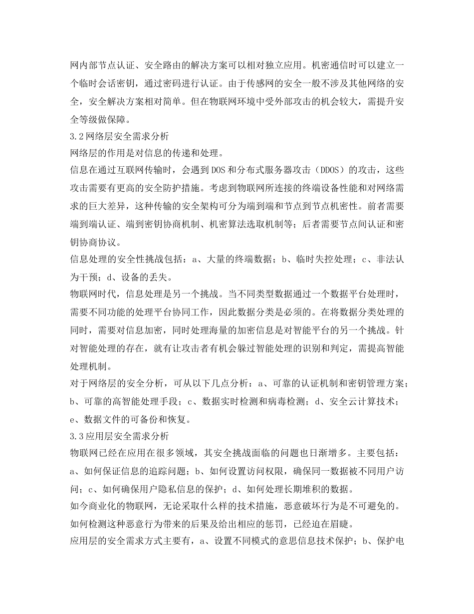 《安全管理论文》之物联网网络架构及安全性分析 _第3页