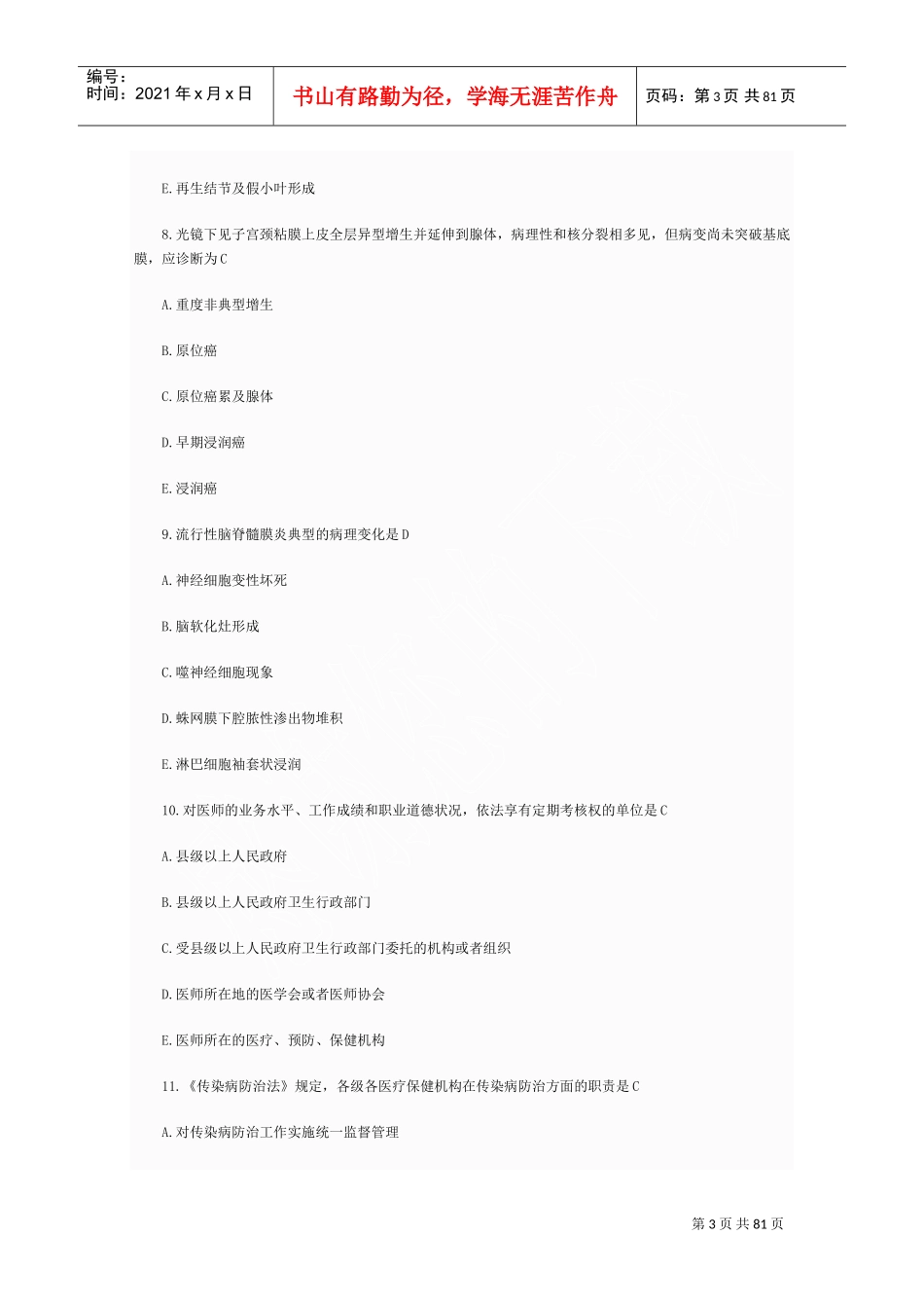 执业助理考试真题及答案_第3页