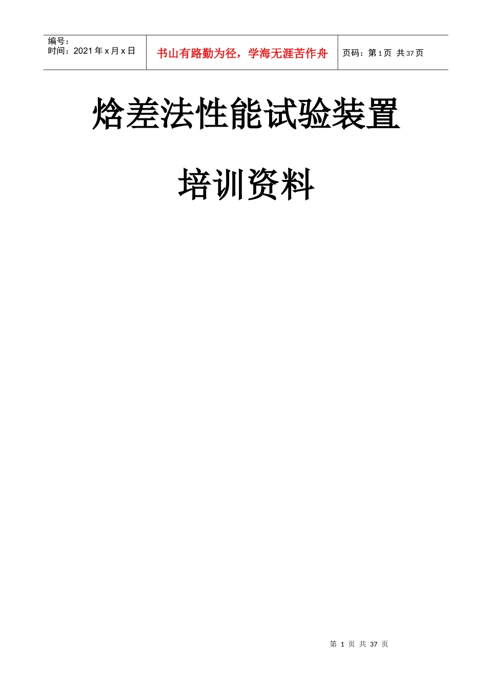 焓差法性能试验装置培训资料_第1页