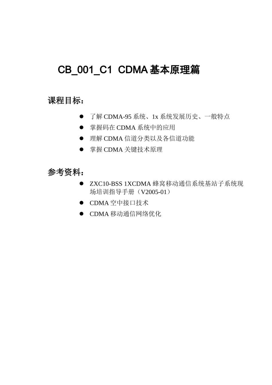 CDMA网规网优客户培训教材---原理篇-76_第1页