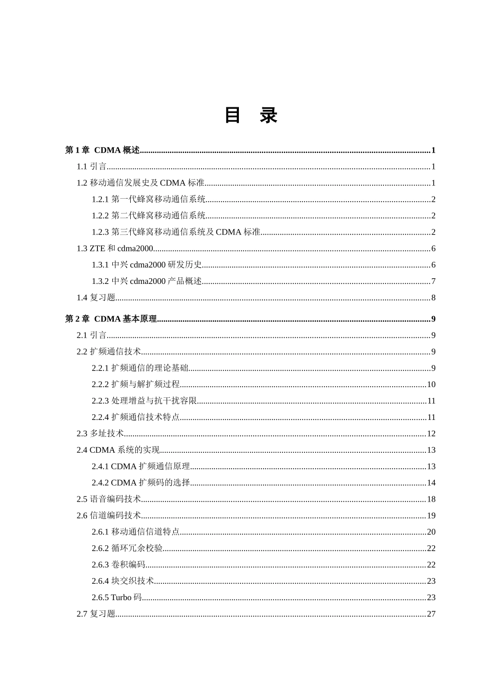 CDMA网规网优客户培训教材---原理篇-76_第2页