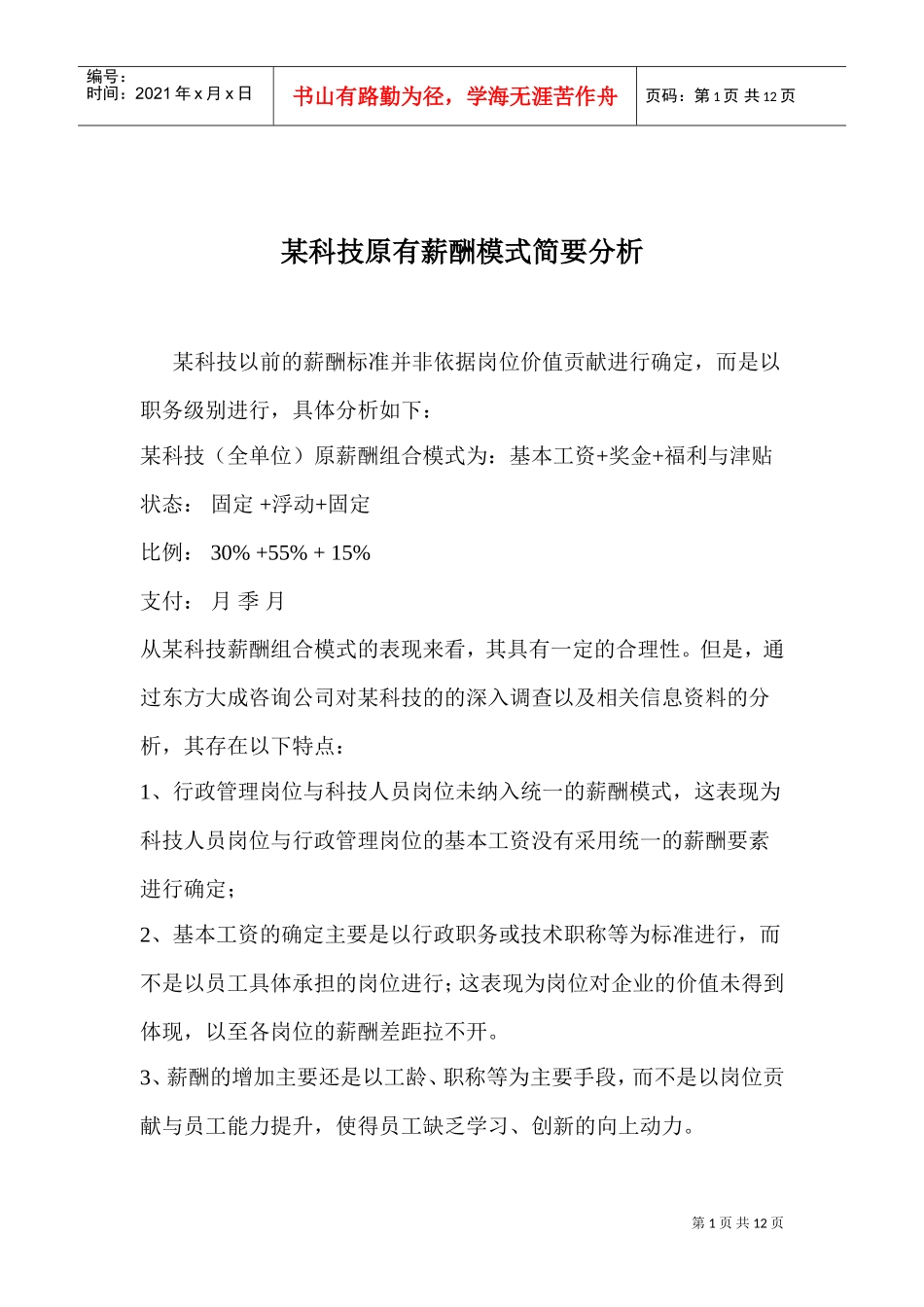某某科技原有薪酬模式简要分析_第1页