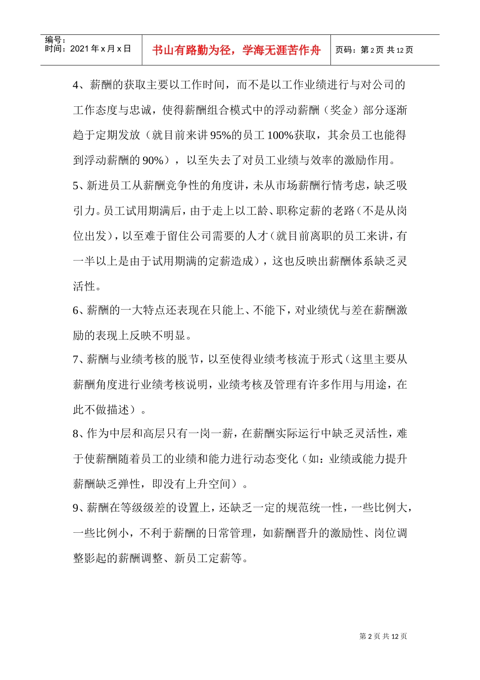 某某科技原有薪酬模式简要分析_第2页