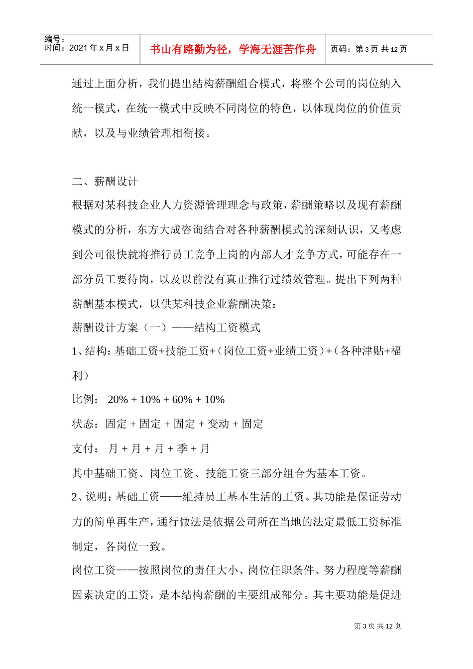 某某科技原有薪酬模式简要分析_第3页