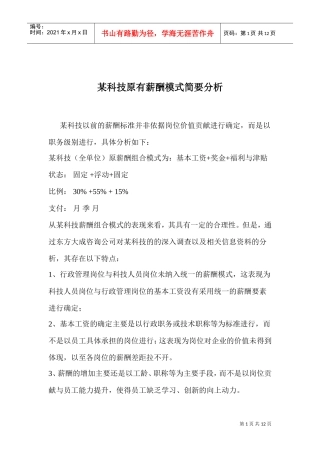 某某科技原有薪酬模式简要分析