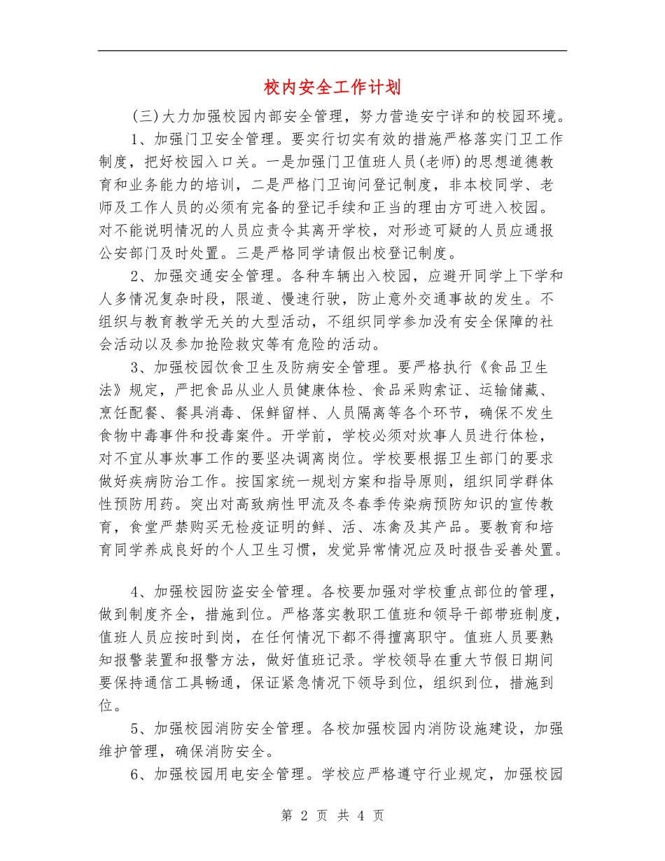 校内安全工作计划_第2页