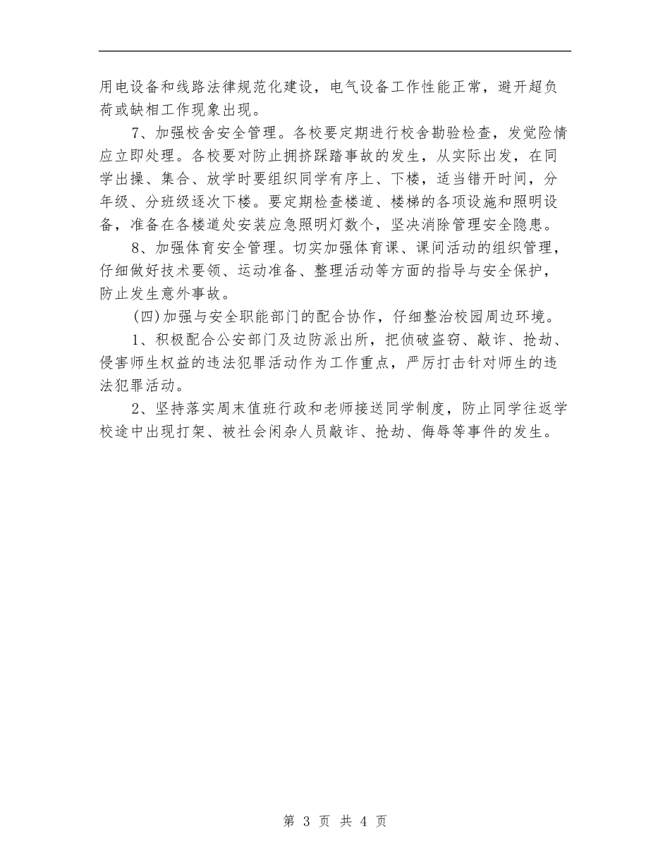 校内安全工作计划_第3页