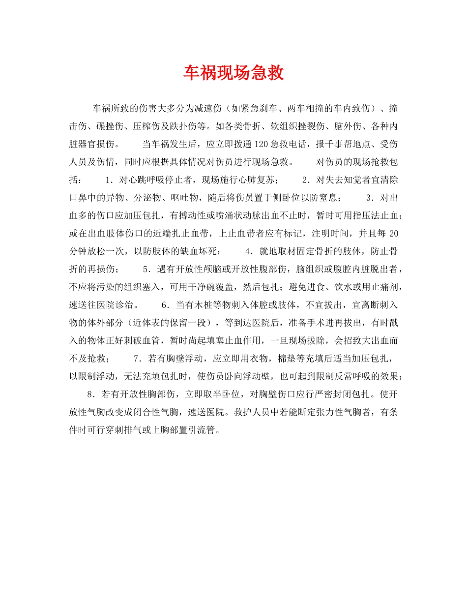 《安全常识-灾害防范》之车祸现场急救 _第1页