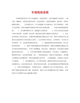 《安全常识-灾害防范》之车祸现场急救 