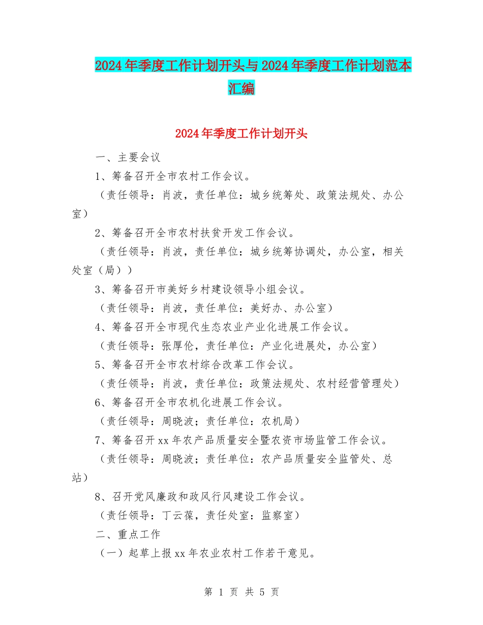 2024年季度工作计划开头与2024年季度工作计划范本汇编_第1页
