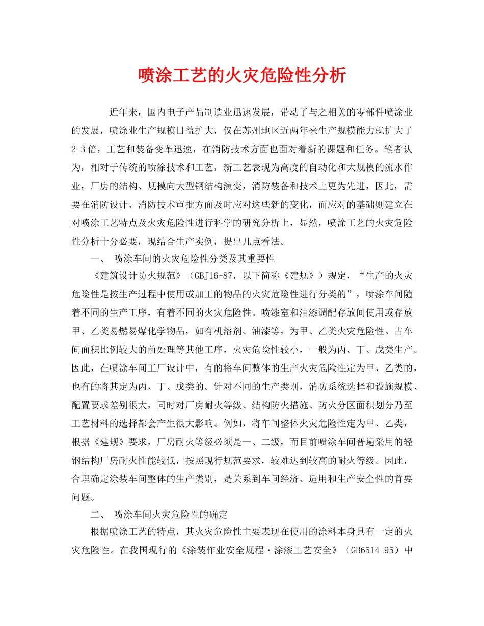 《安全管理》之喷涂工艺的火灾危险性分析 _第1页