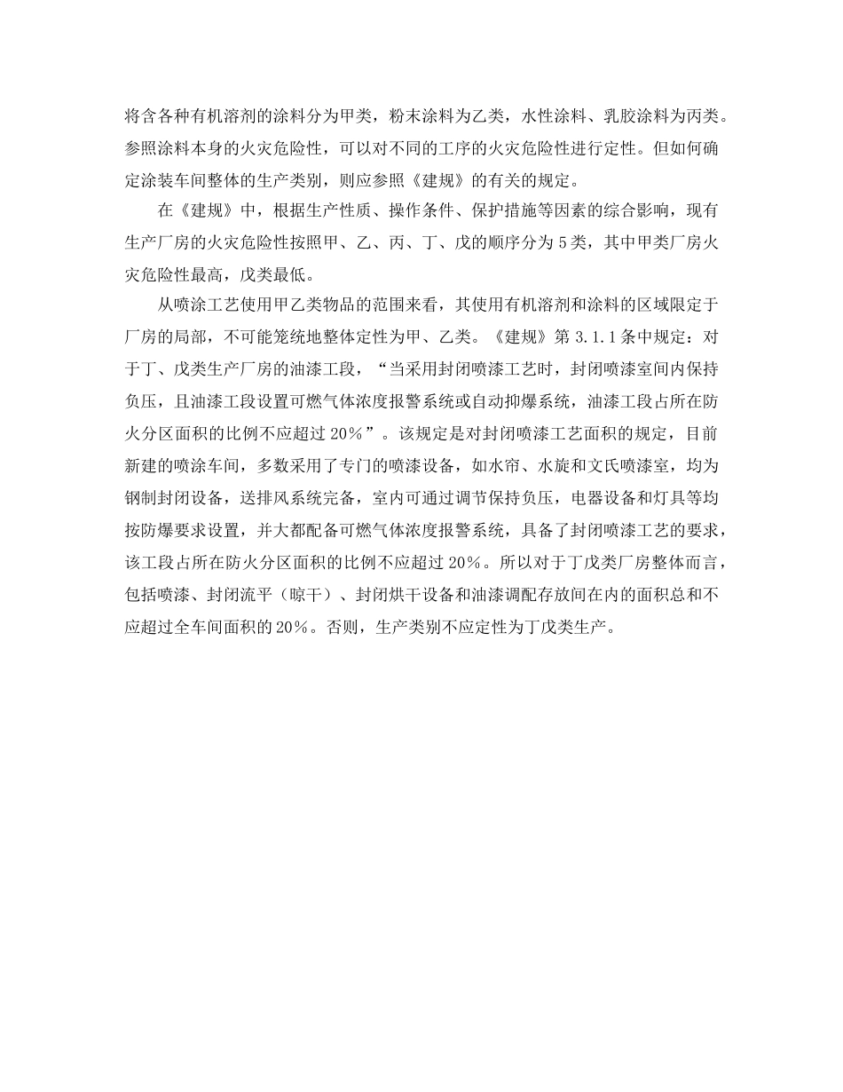 《安全管理》之喷涂工艺的火灾危险性分析 _第2页