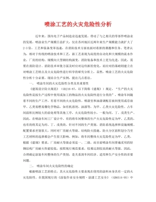 《安全管理》之喷涂工艺的火灾危险性分析 