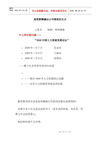 高管薪酬撬动公司绩效的支点