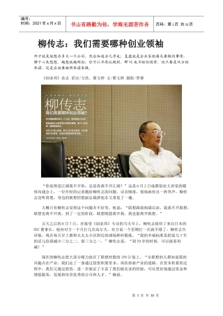 柳传志：我们需要哪种创业领袖