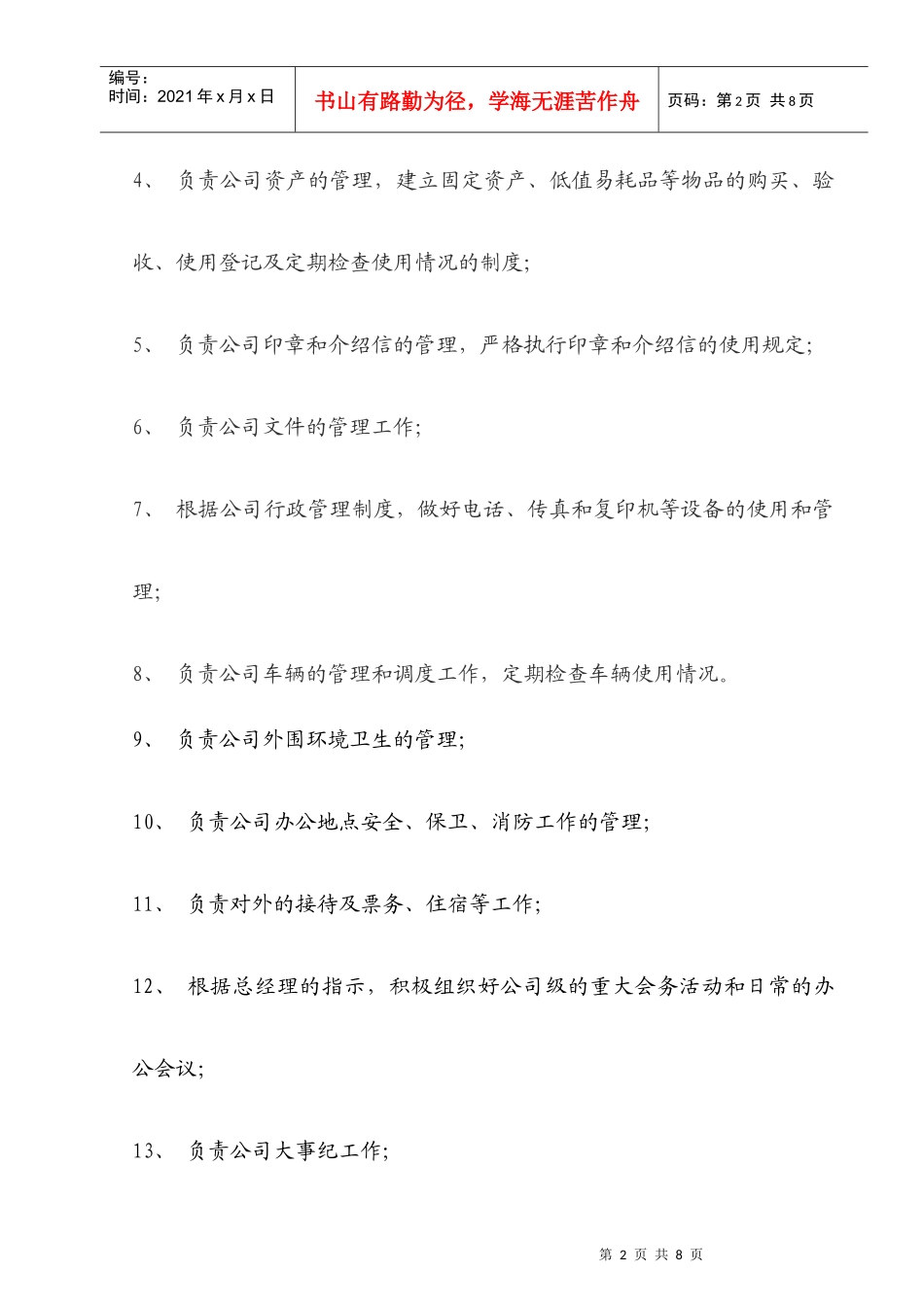 综合部岗位职责_第2页