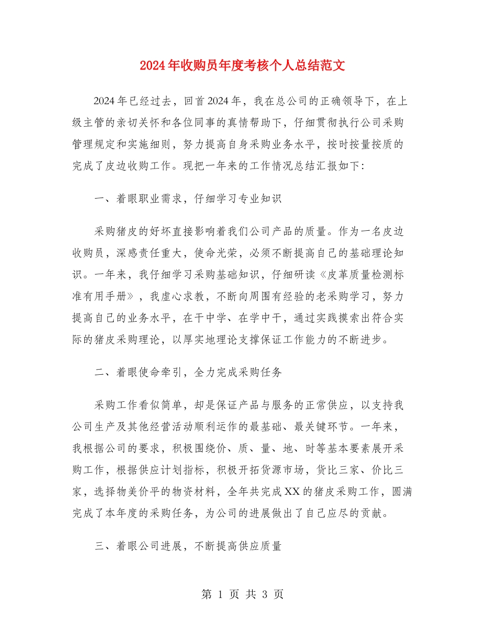 2024年收购员年度考核个人总结范文_第1页