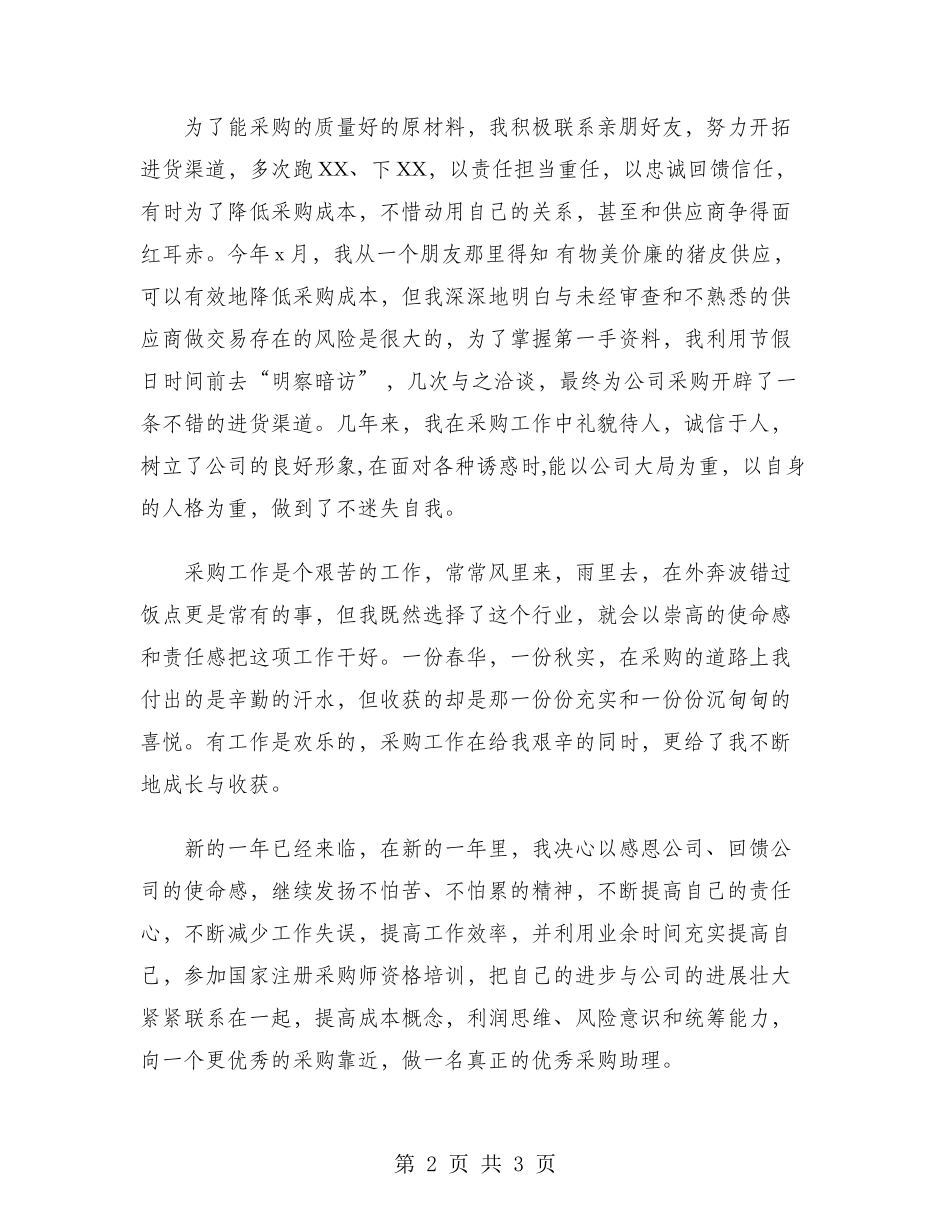 2024年收购员年度考核个人总结范文_第2页