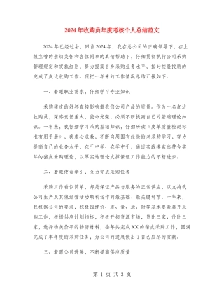2024年收购员年度考核个人总结范文