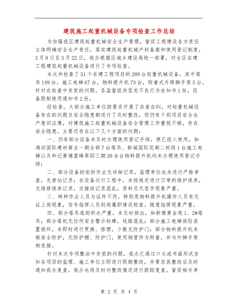 建筑施工起重机械设备专项检查工作总结_第2页