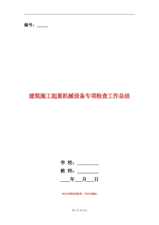 建筑施工起重机械设备专项检查工作总结