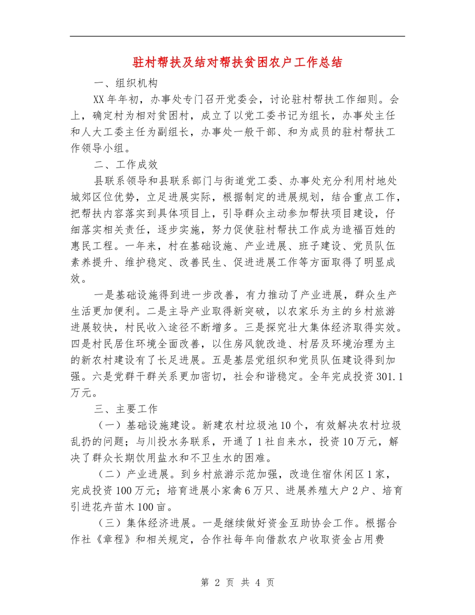 驻村帮扶及结对帮扶贫困农户工作总结_第2页