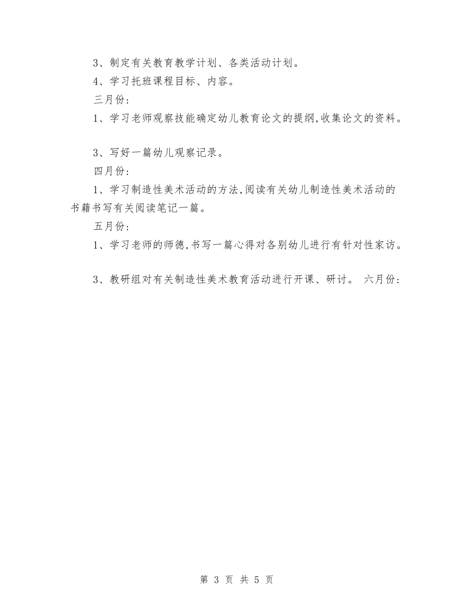 2024秋季幼儿园新教师成长计划与2024秋季新学期幼儿园个人工作计划汇编_第3页