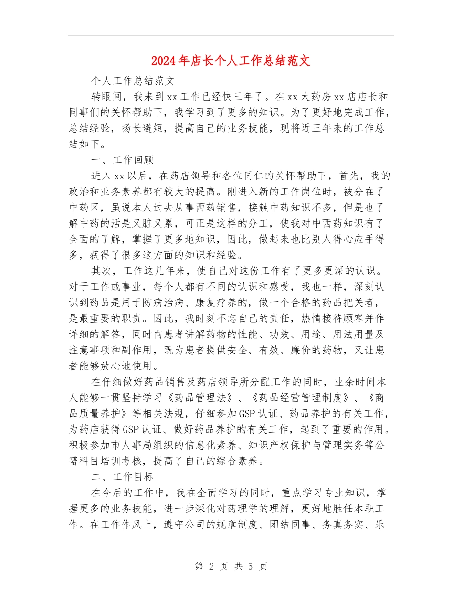 2024年店长个人工作总结范文_第2页