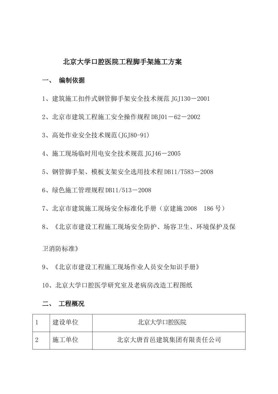 北京大学口腔医院工程脚手架施工方案必_第1页
