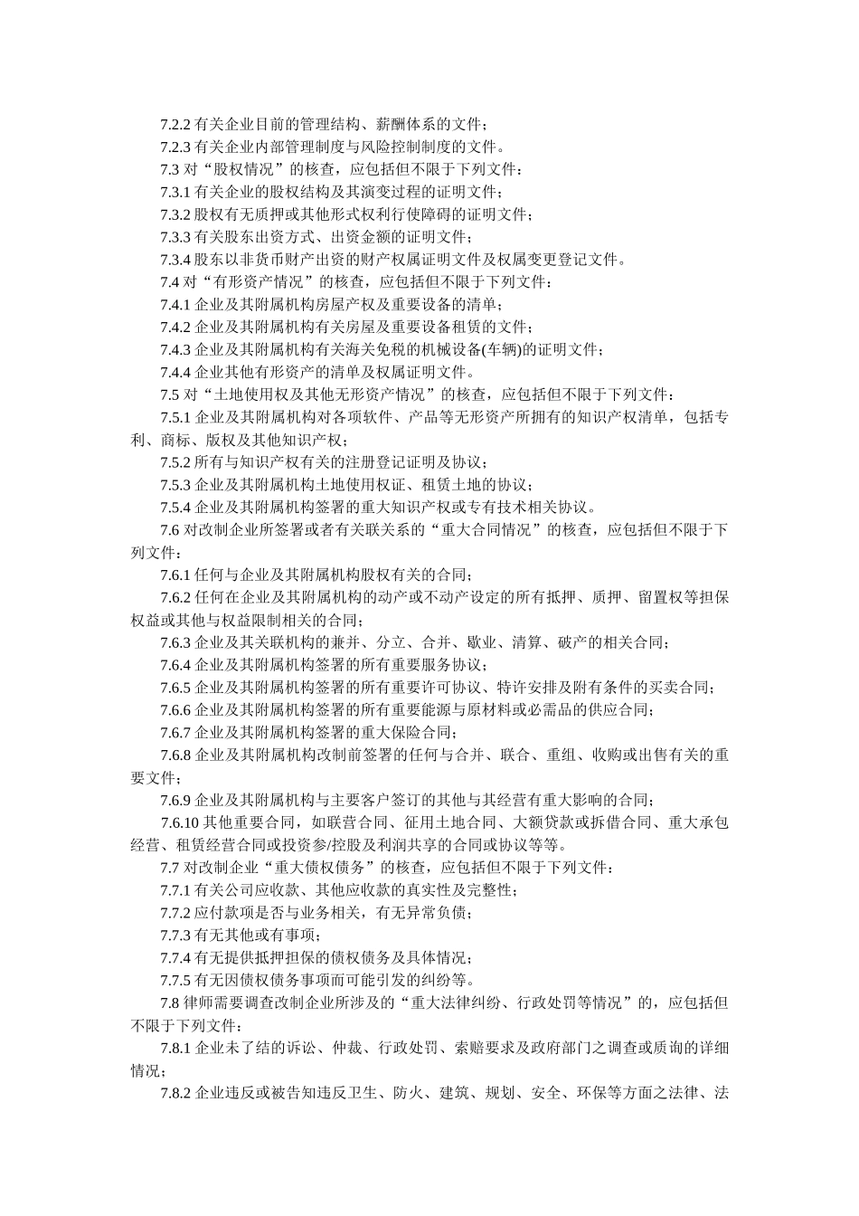 中华全国律师协会《律师承办国有企业改制与相关公司治理业务操作指引_第3页